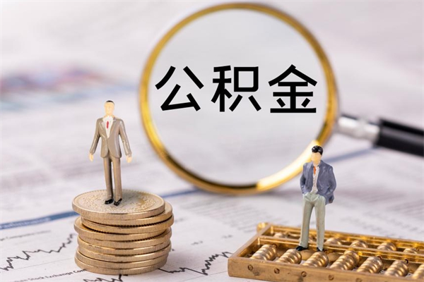 内蒙古离职后公积金怎么帮取（离职了公积金怎么去取）