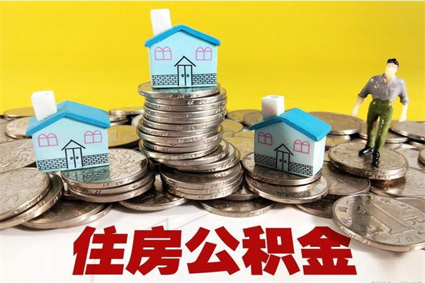 内蒙古住房公积金怎么取钱（住房公积金取现流程）