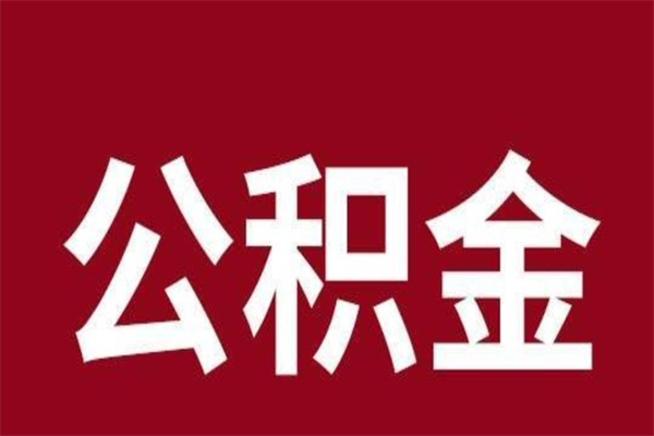 内蒙古公积金是离职前取还是离职后取（离职公积金取还是不取）