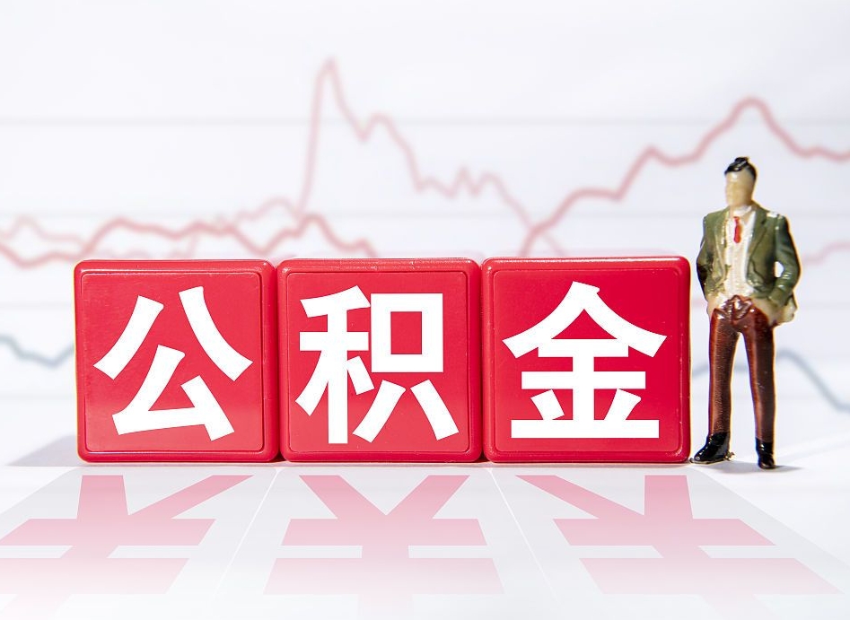 内蒙古人公积金离职怎么帮提（公积金离职提取怎么办理）