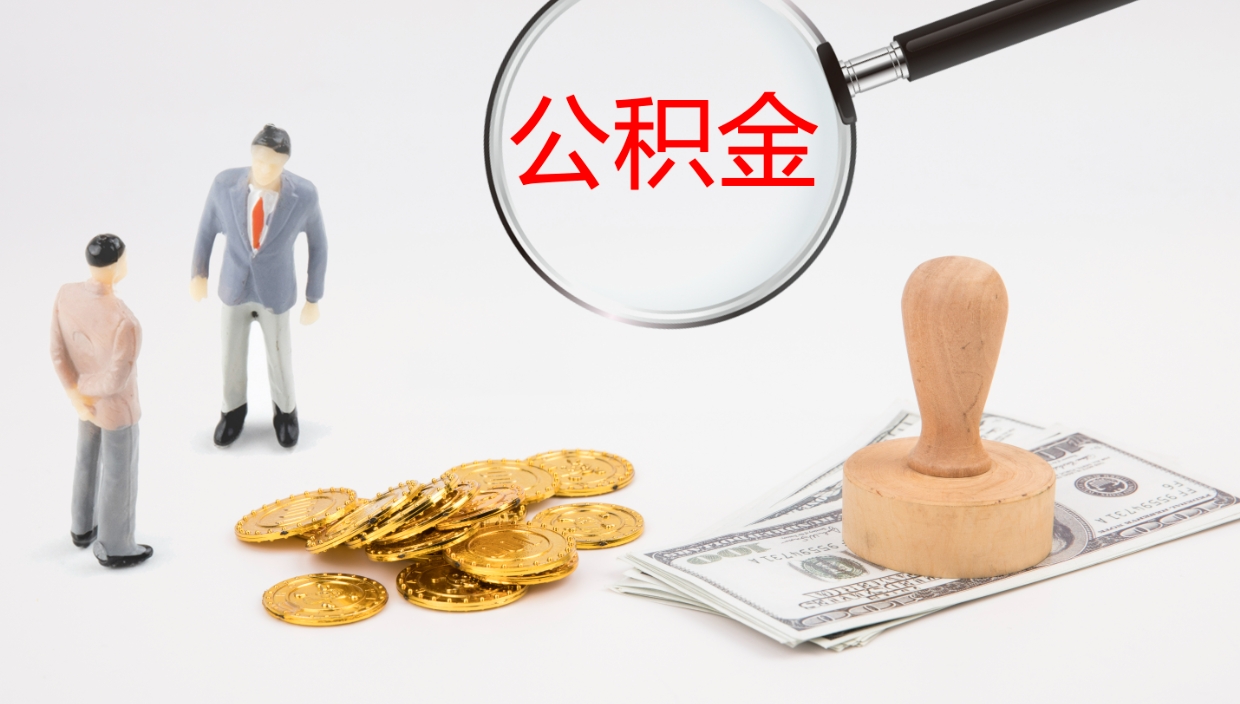 内蒙古公积金离开能提出吗（公积金离职才能取吗）