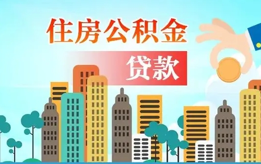 内蒙古住房公积金没有离职证明怎么取（公积金没有离职证明可以销户吗）